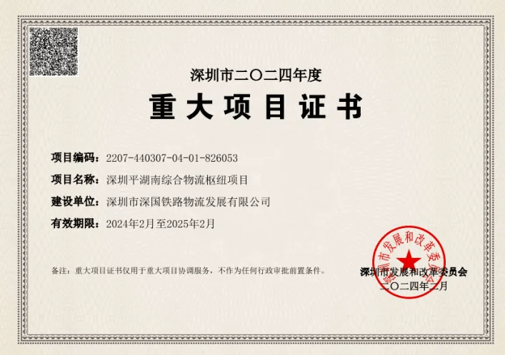 深圳南宫NG28综合物流枢纽中心-市重大项目证书（2024年度）.png